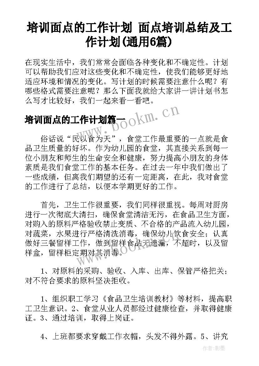 培训面点的工作计划 面点培训总结及工作计划(通用6篇)