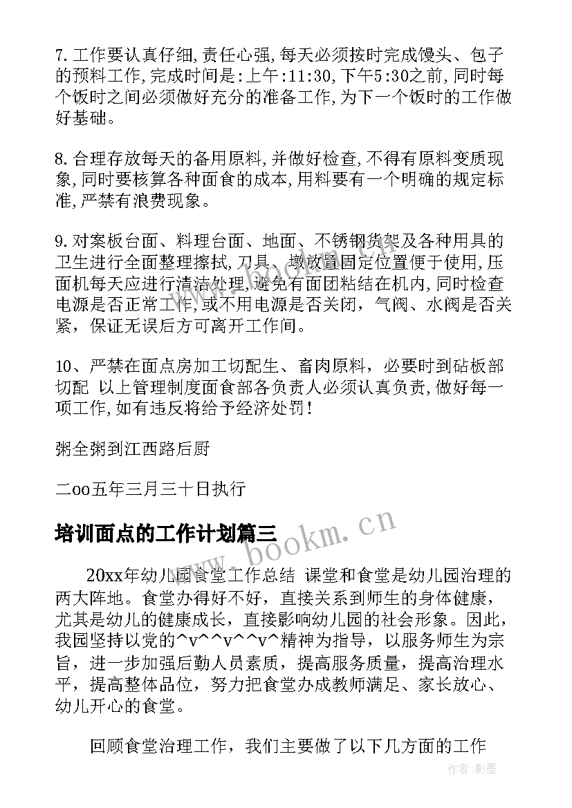 培训面点的工作计划 面点培训总结及工作计划(通用6篇)