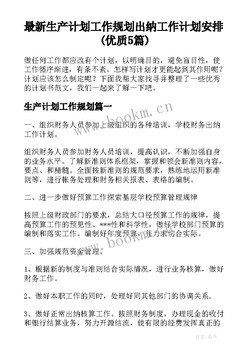 最新生产计划工作规划 出纳工作计划安排(优质5篇)