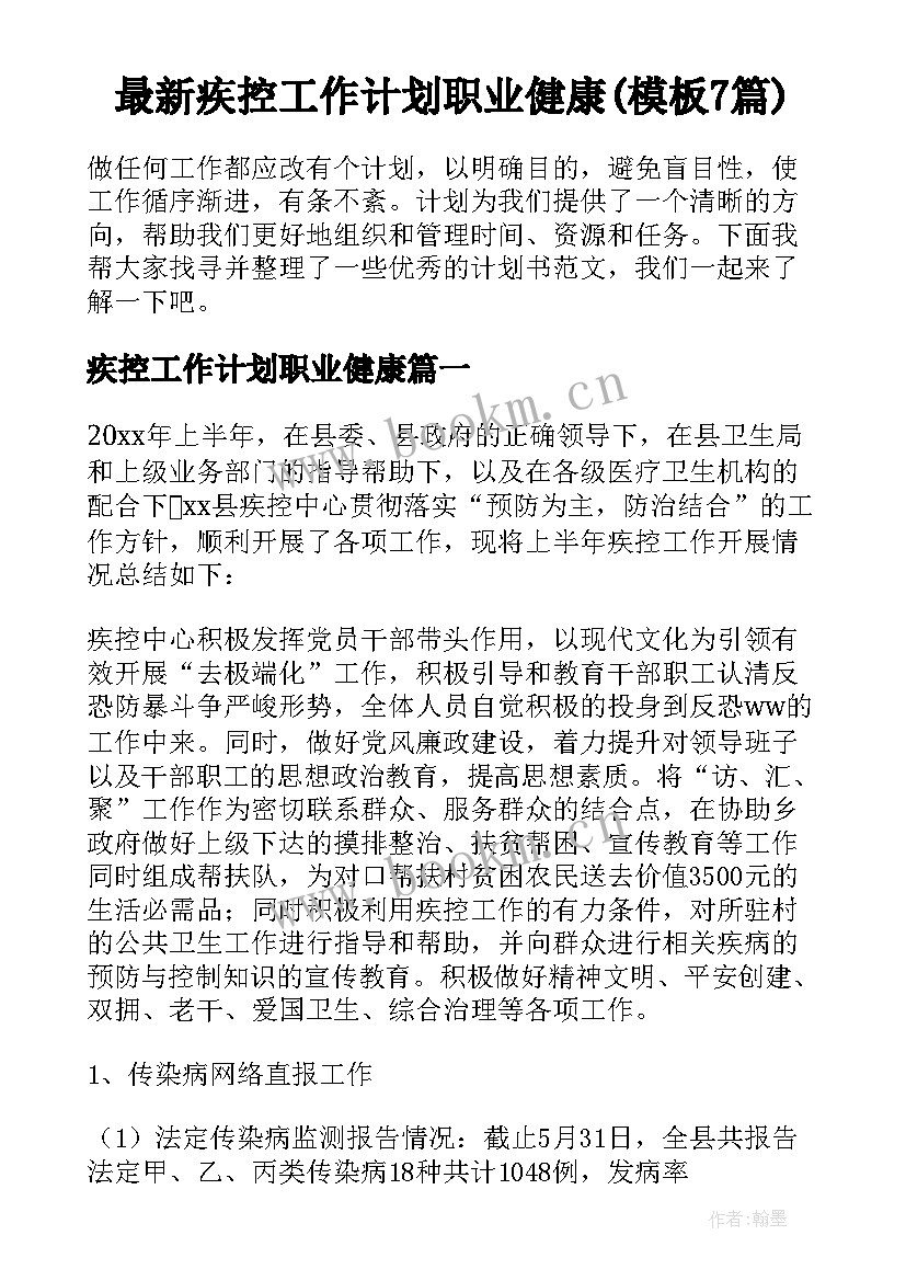 最新疾控工作计划职业健康(模板7篇)