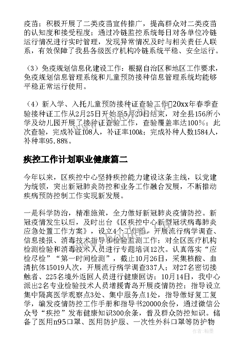 最新疾控工作计划职业健康(模板7篇)