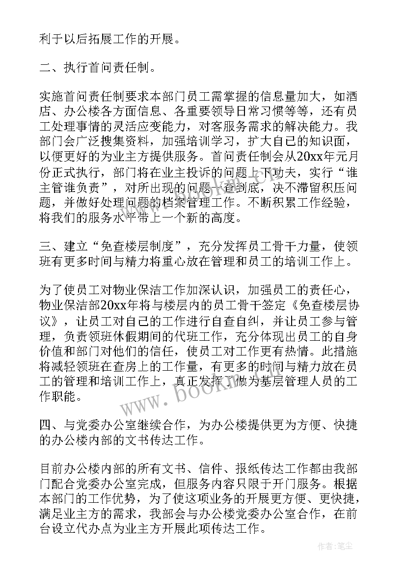 家乐福保洁部工作计划 保洁部年度工作计划(实用5篇)