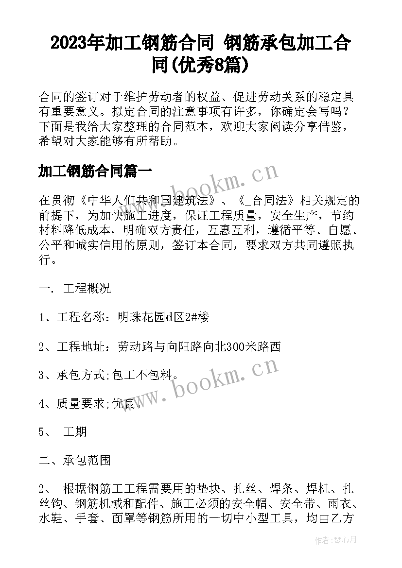 2023年加工钢筋合同 钢筋承包加工合同(优秀8篇)