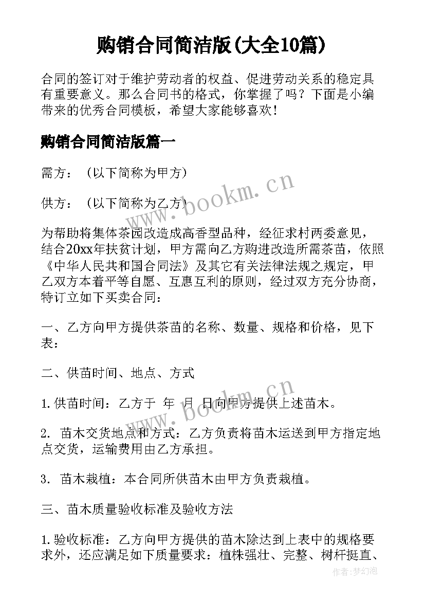 购销合同简洁版(大全10篇)