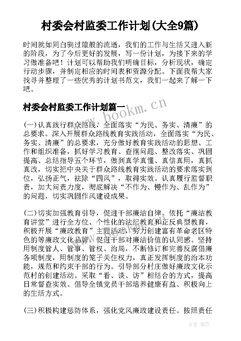 村委会村监委工作计划(大全9篇)