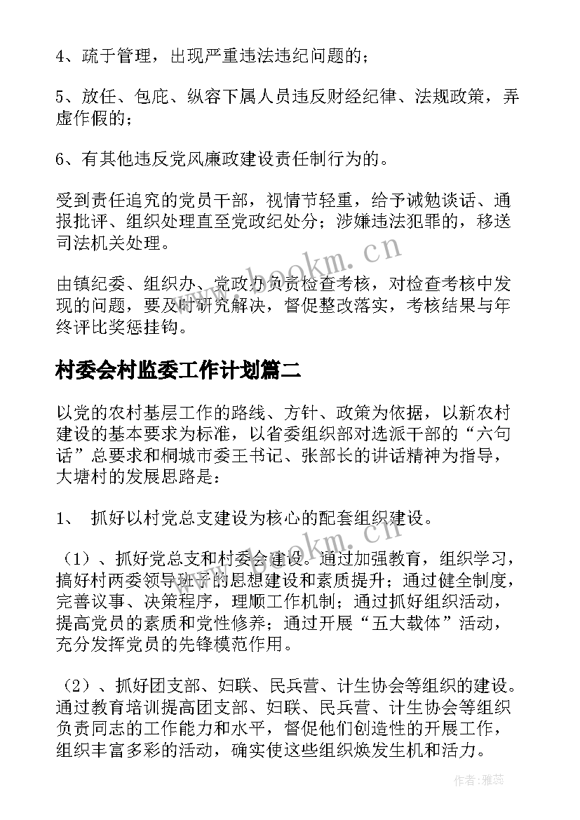 村委会村监委工作计划(大全9篇)