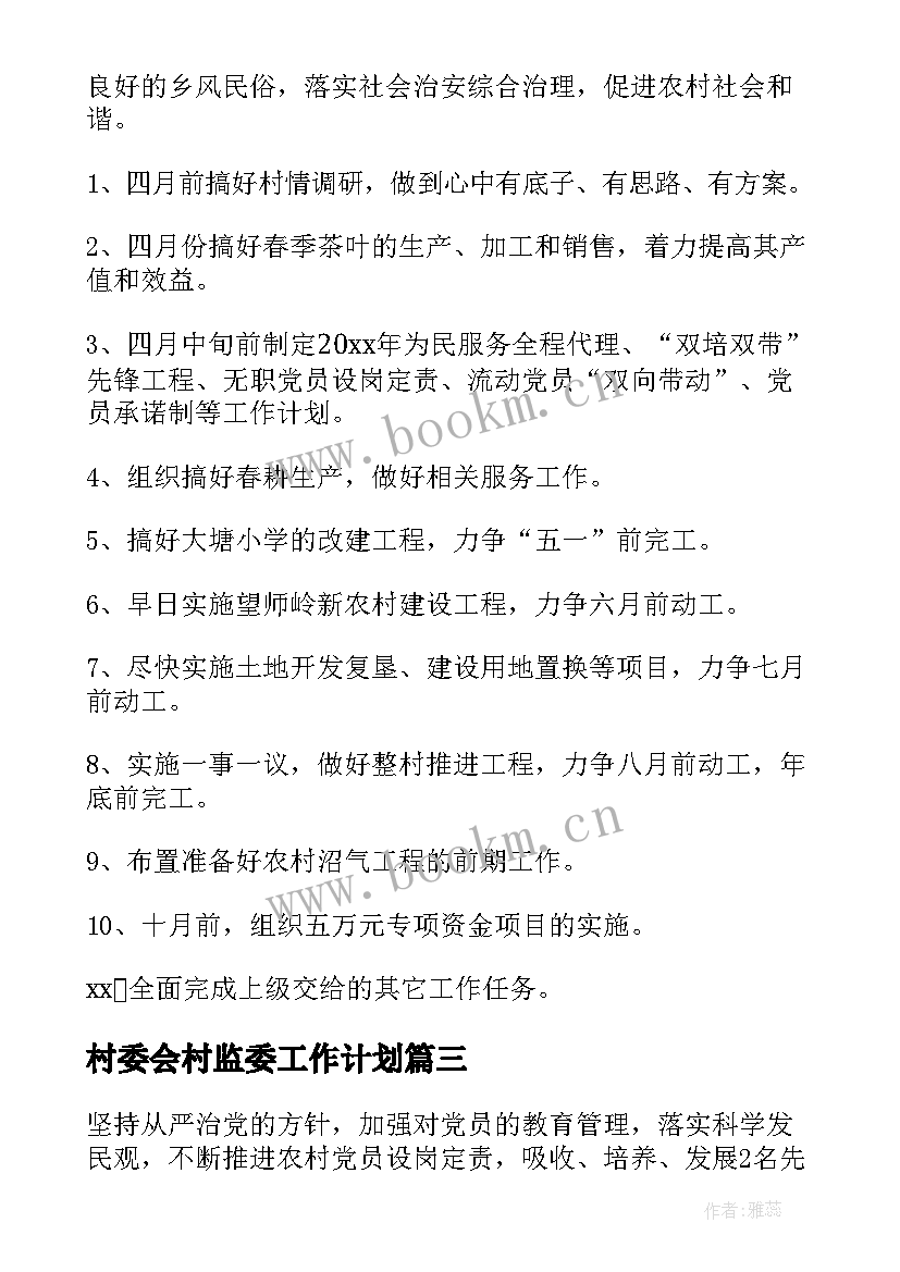 村委会村监委工作计划(大全9篇)