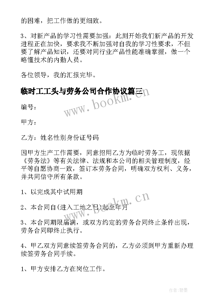 最新临时工工头与劳务公司合作协议 企业临时工劳务协议书(通用5篇)