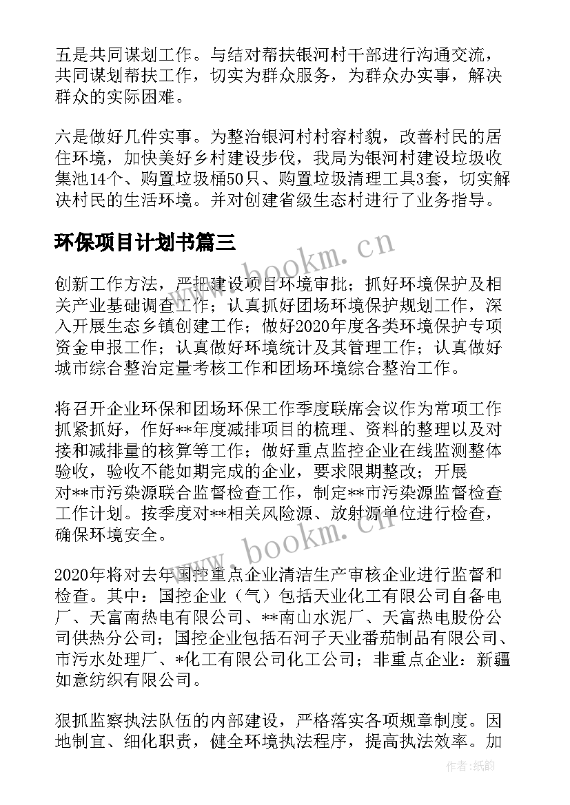 最新环保项目计划书 环保工作计划(优质6篇)