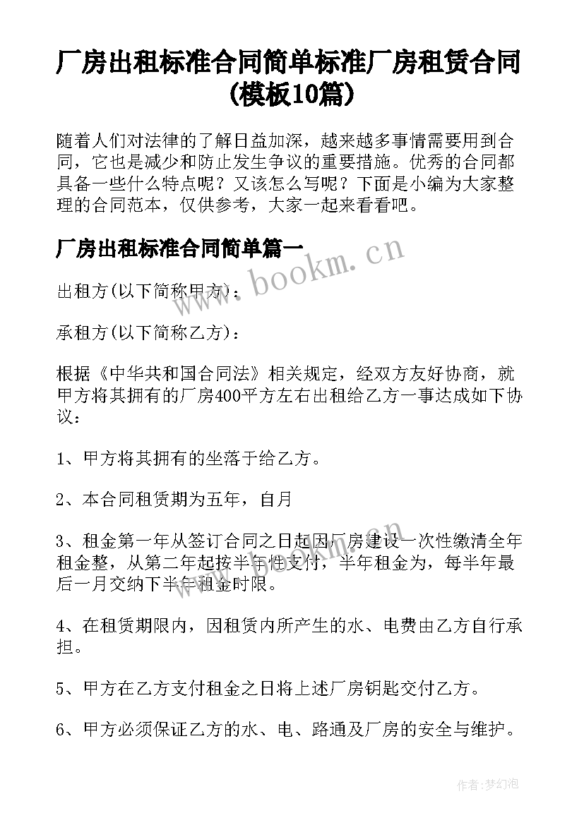 厂房出租标准合同简单 标准厂房租赁合同(模板10篇)