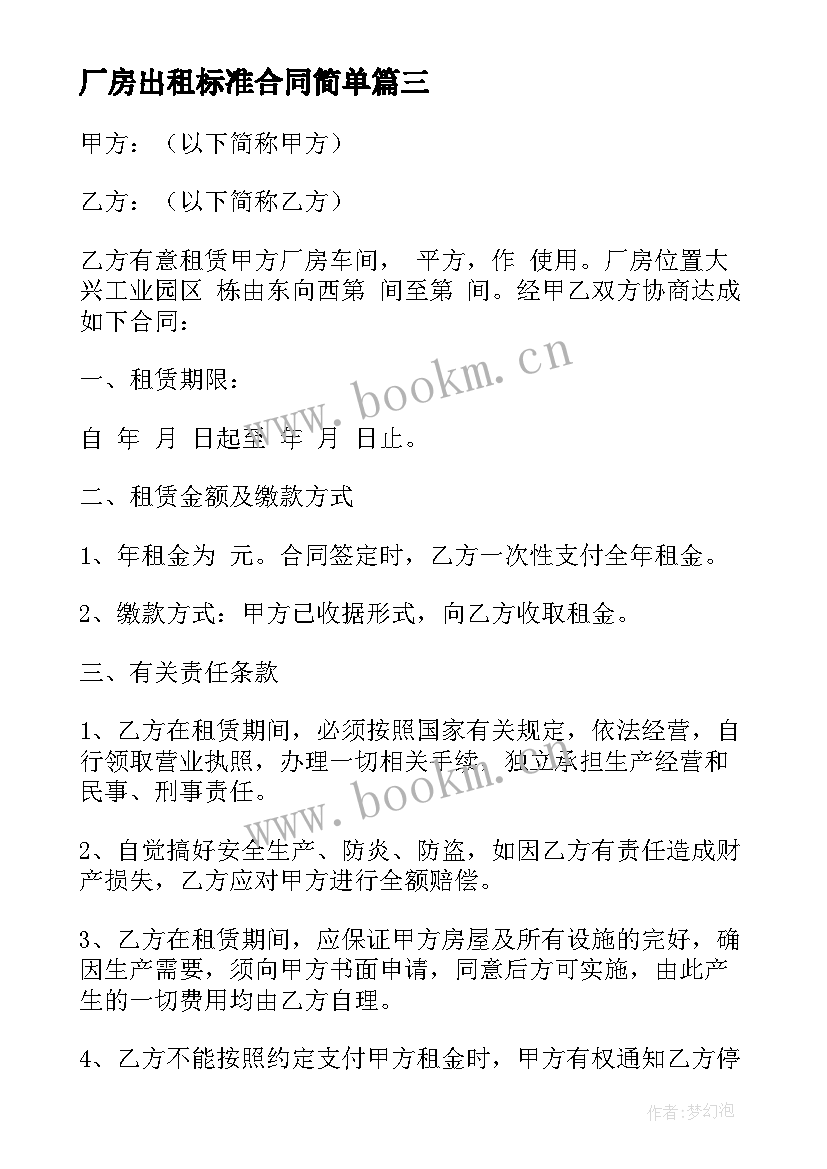 厂房出租标准合同简单 标准厂房租赁合同(模板10篇)