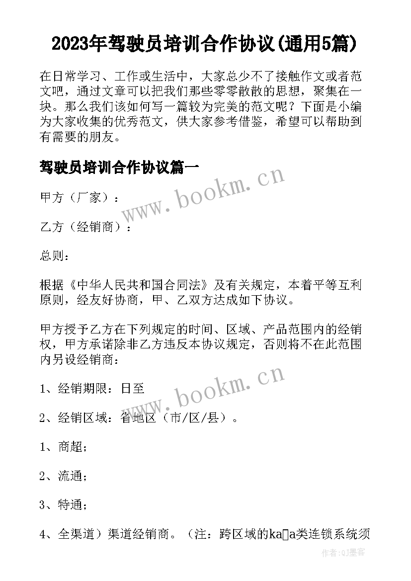 2023年驾驶员培训合作协议(通用5篇)