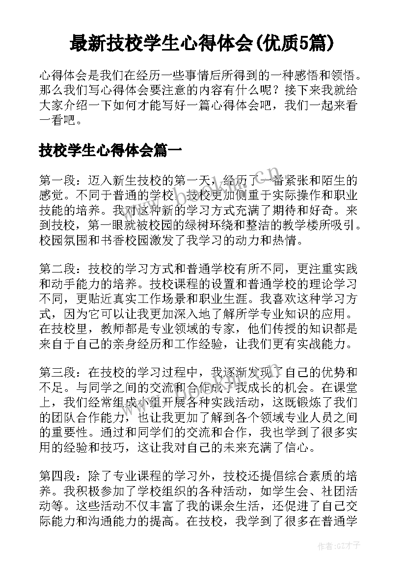 最新技校学生心得体会(优质5篇)