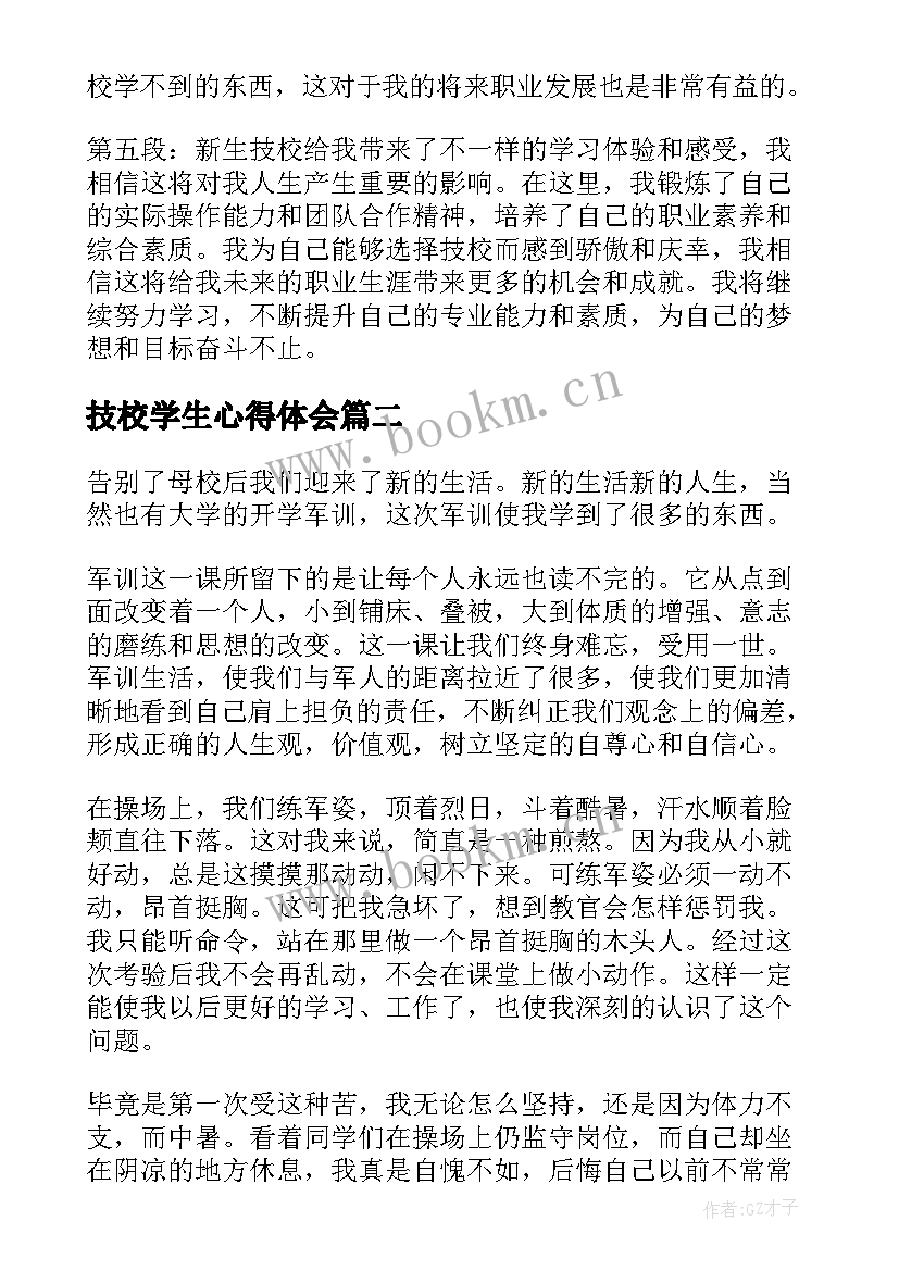 最新技校学生心得体会(优质5篇)