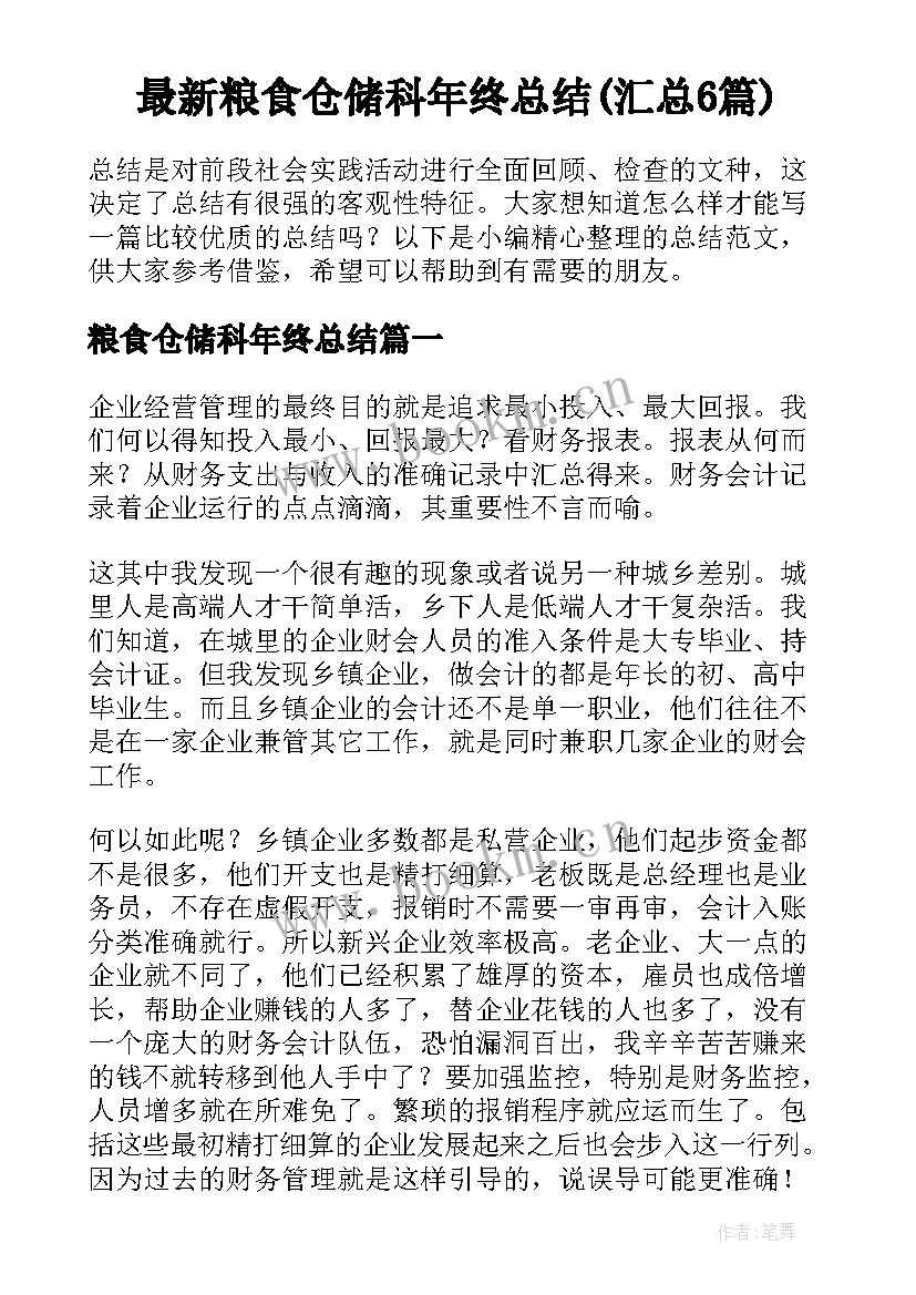 最新粮食仓储科年终总结(汇总6篇)