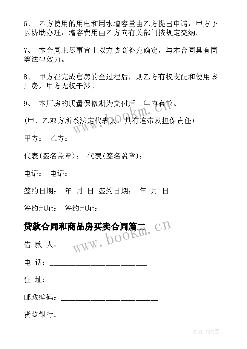 2023年贷款合同和商品房买卖合同(通用5篇)