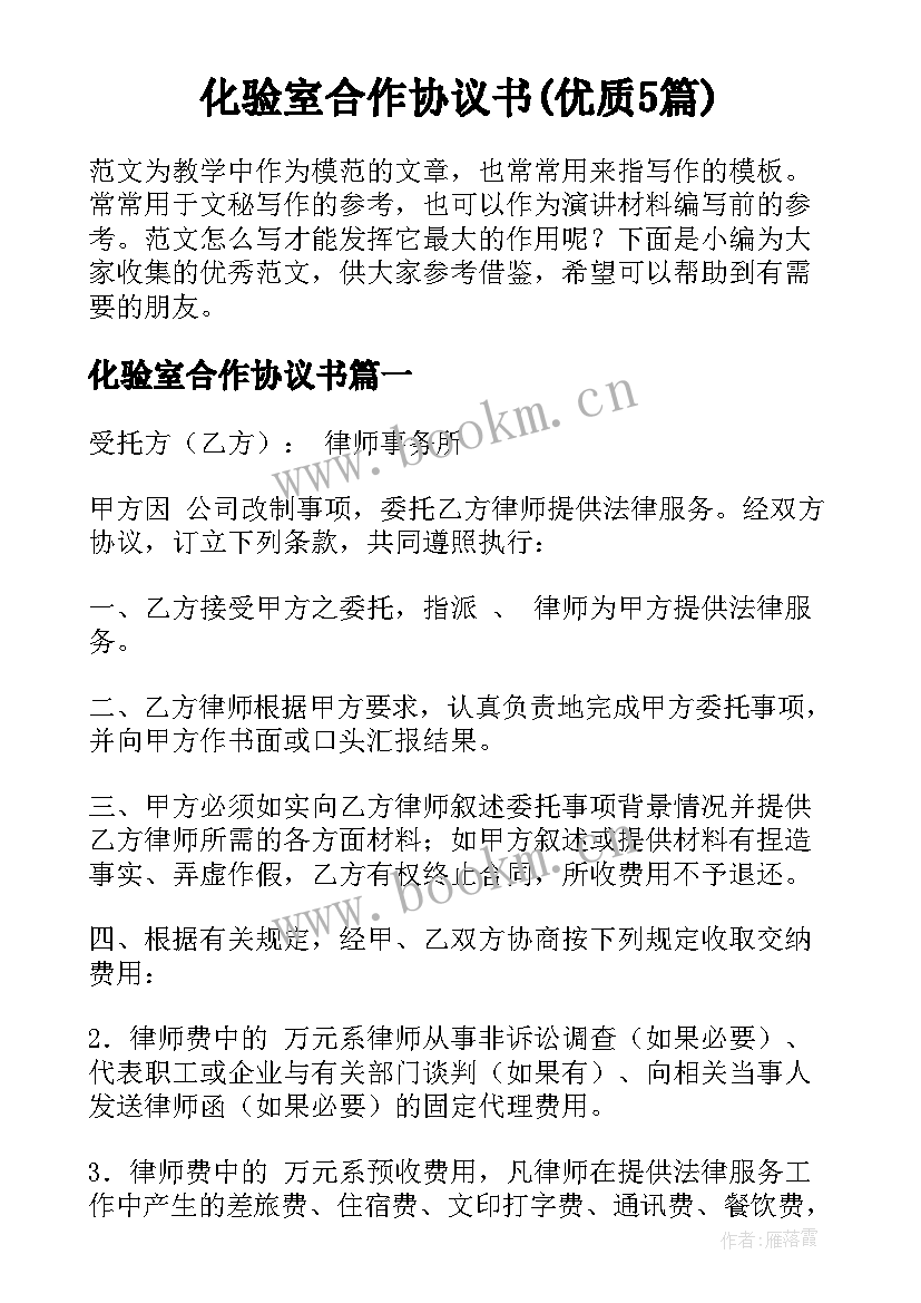 化验室合作协议书(优质5篇)