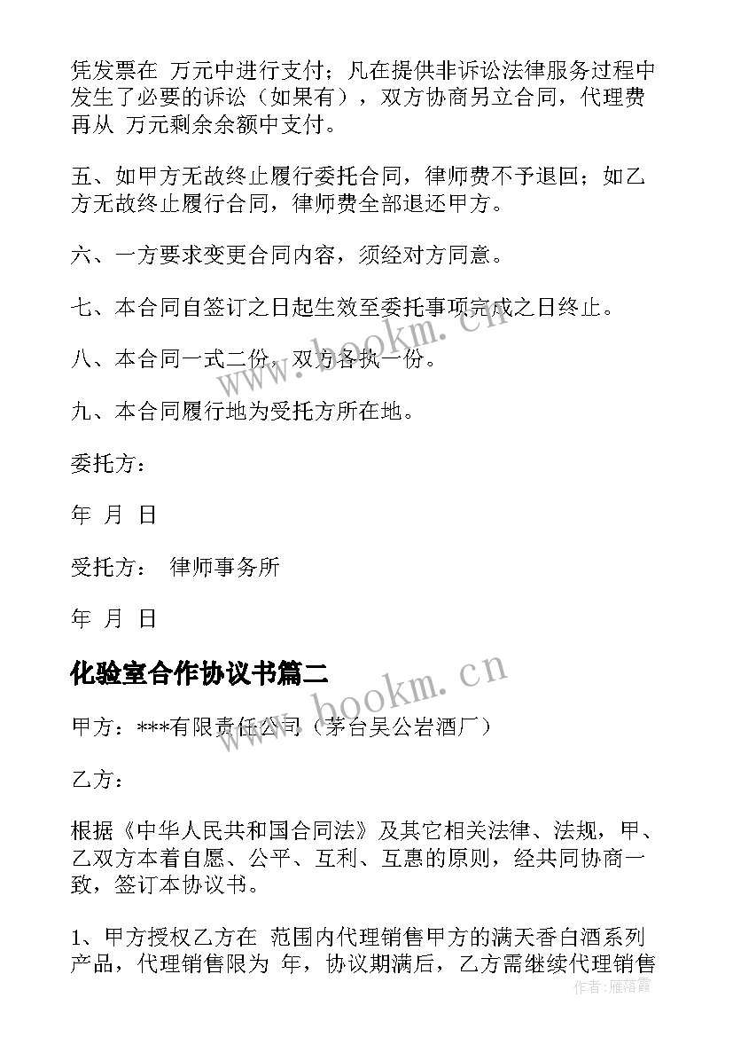 化验室合作协议书(优质5篇)