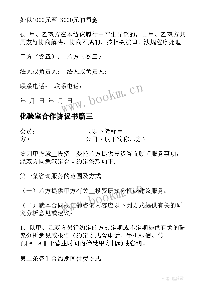 化验室合作协议书(优质5篇)