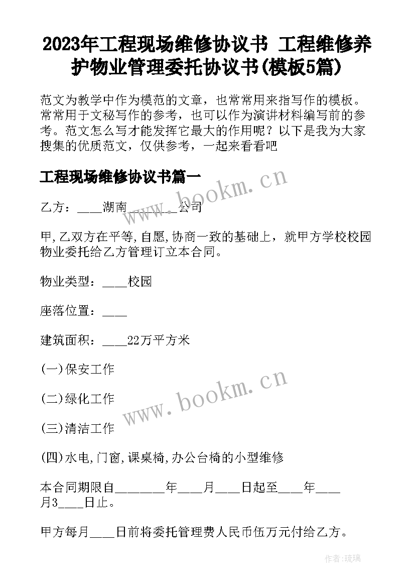 2023年工程现场维修协议书 工程维修养护物业管理委托协议书(模板5篇)