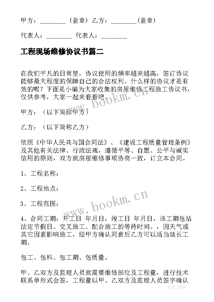 2023年工程现场维修协议书 工程维修养护物业管理委托协议书(模板5篇)