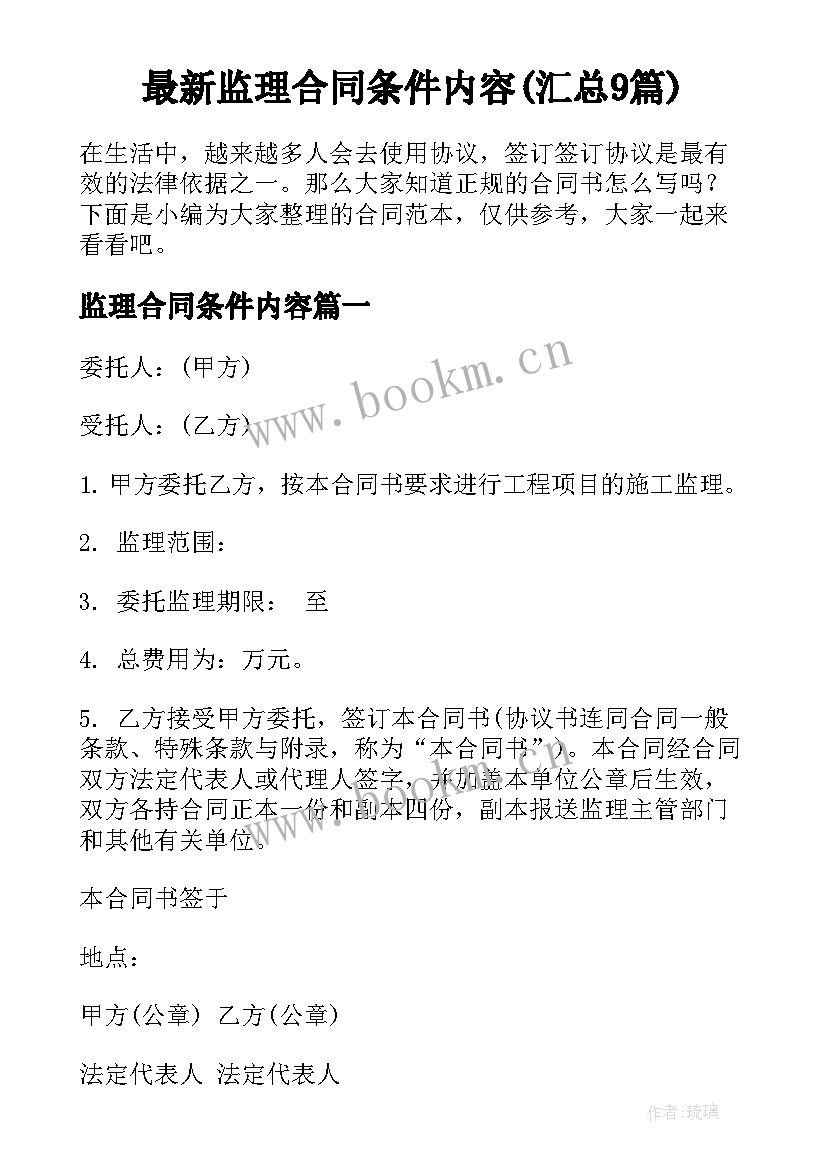 最新监理合同条件内容(汇总9篇)