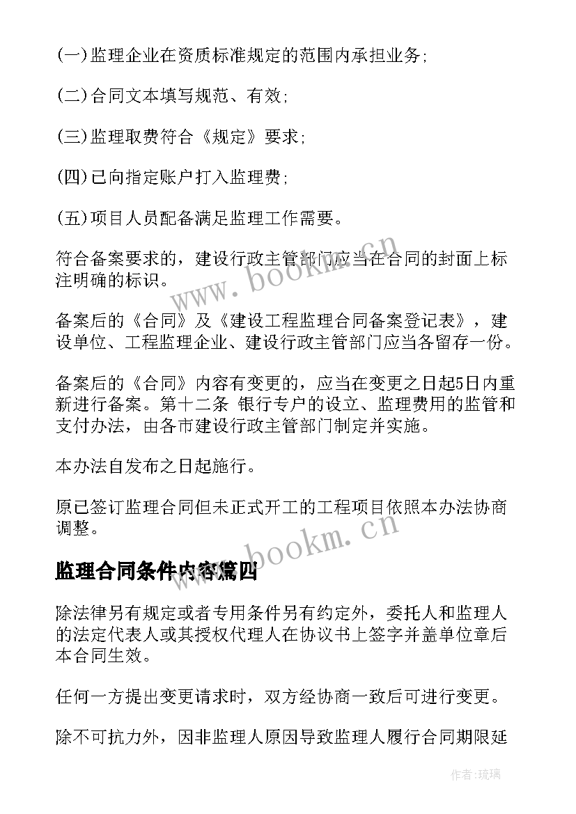 最新监理合同条件内容(汇总9篇)