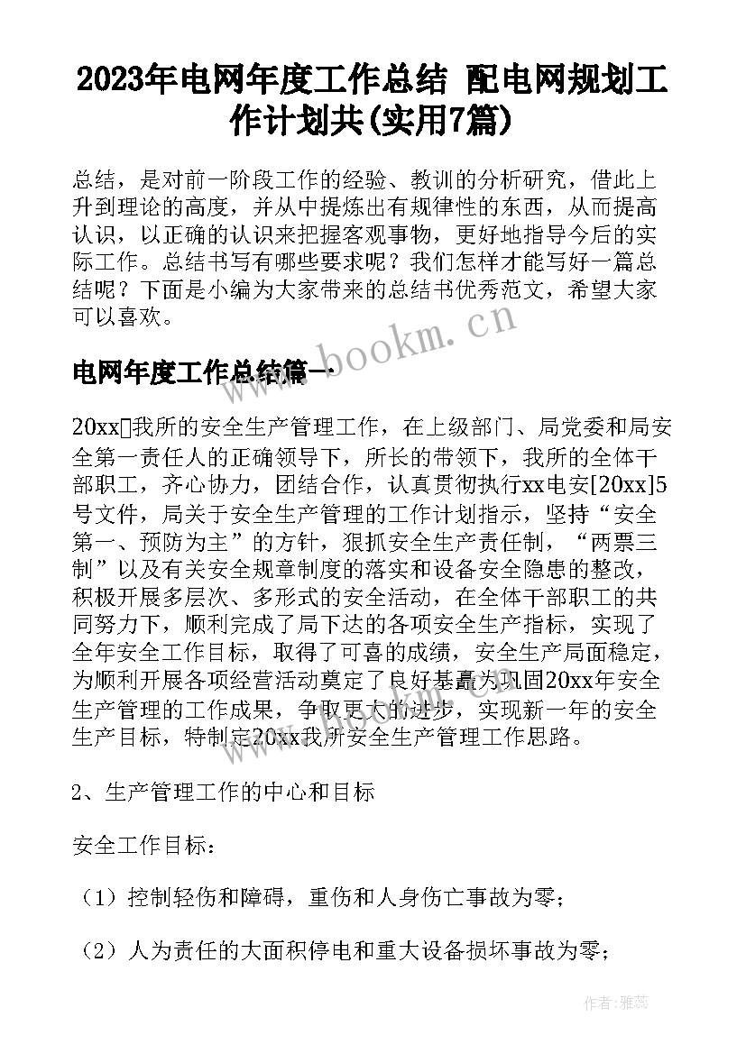 2023年电网年度工作总结 配电网规划工作计划共(实用7篇)