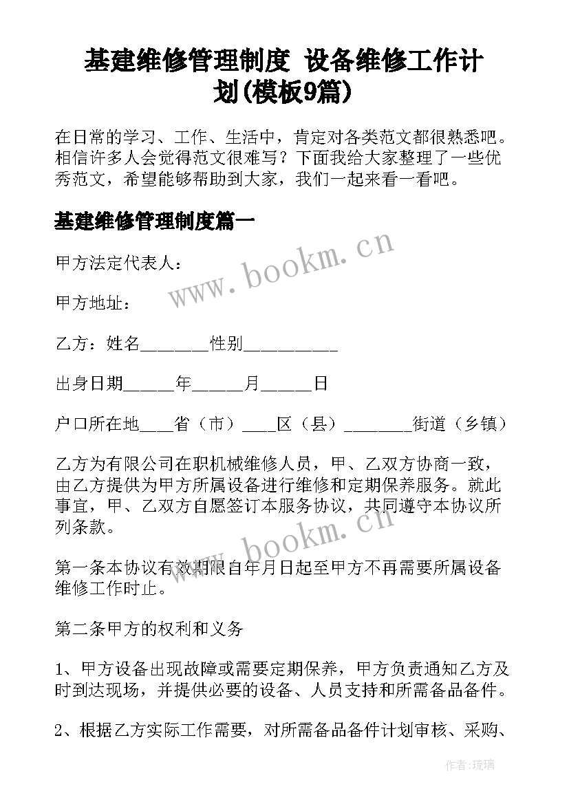 基建维修管理制度 设备维修工作计划(模板9篇)