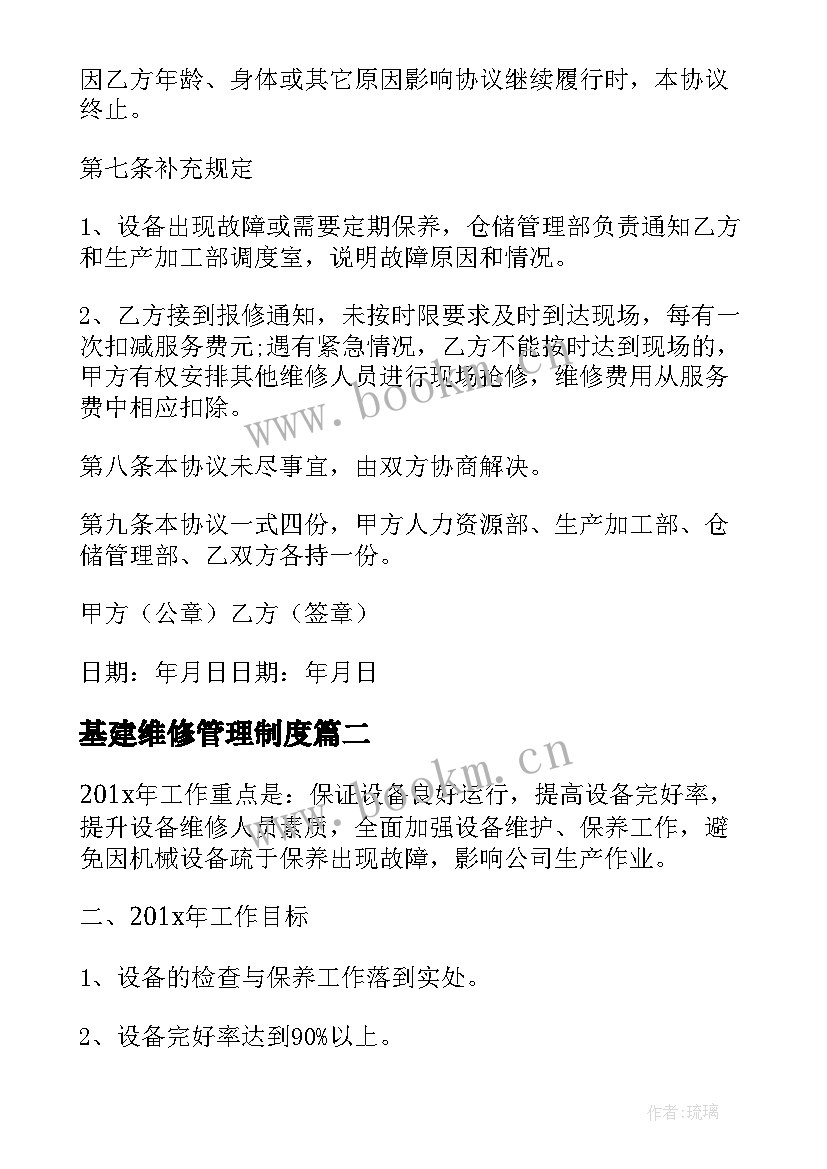 基建维修管理制度 设备维修工作计划(模板9篇)