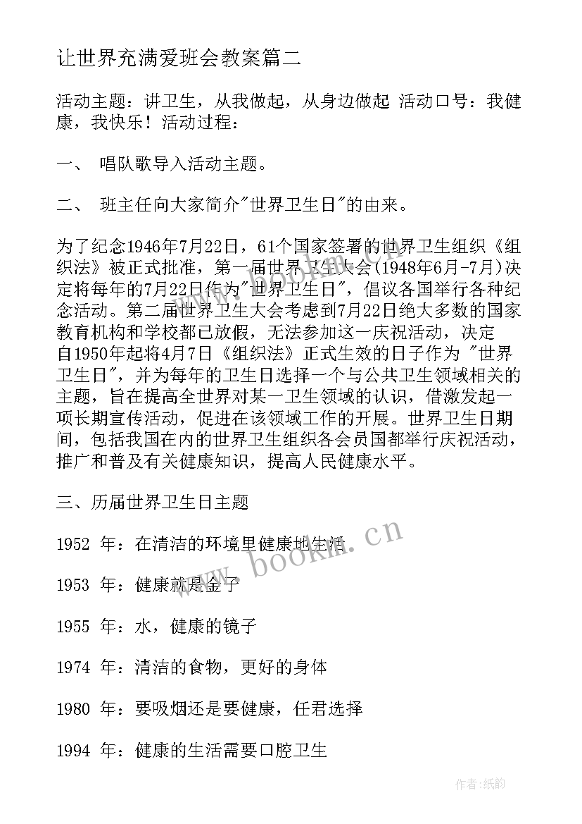 最新让世界充满爱班会教案(大全6篇)