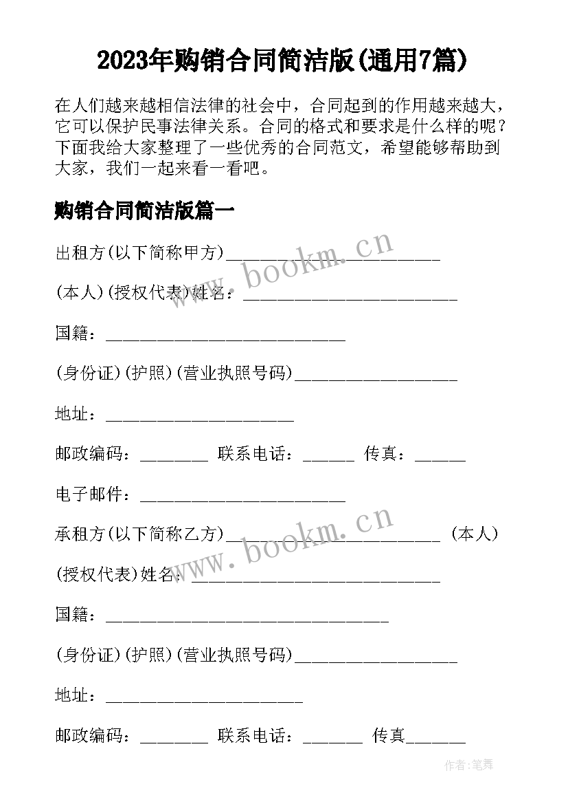 2023年购销合同简洁版(通用7篇)