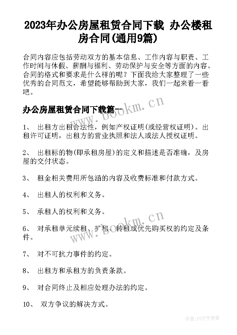 2023年办公房屋租赁合同下载 办公楼租房合同(通用9篇)