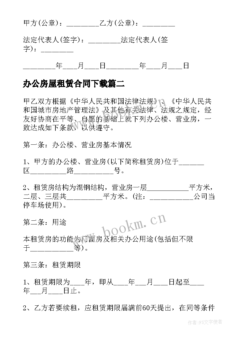 2023年办公房屋租赁合同下载 办公楼租房合同(通用9篇)