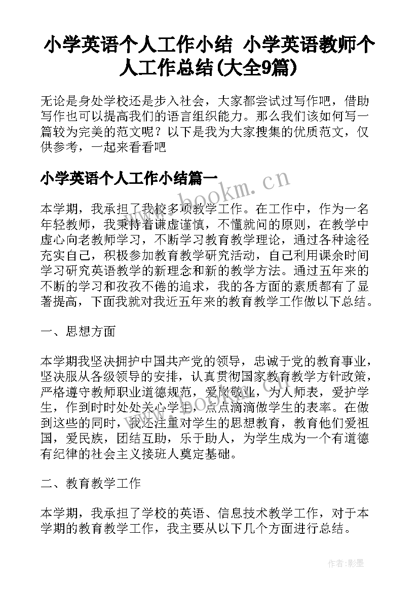 小学英语个人工作小结 小学英语教师个人工作总结(大全9篇)