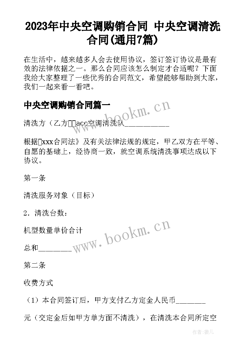 2023年中央空调购销合同 中央空调清洗合同(通用7篇)