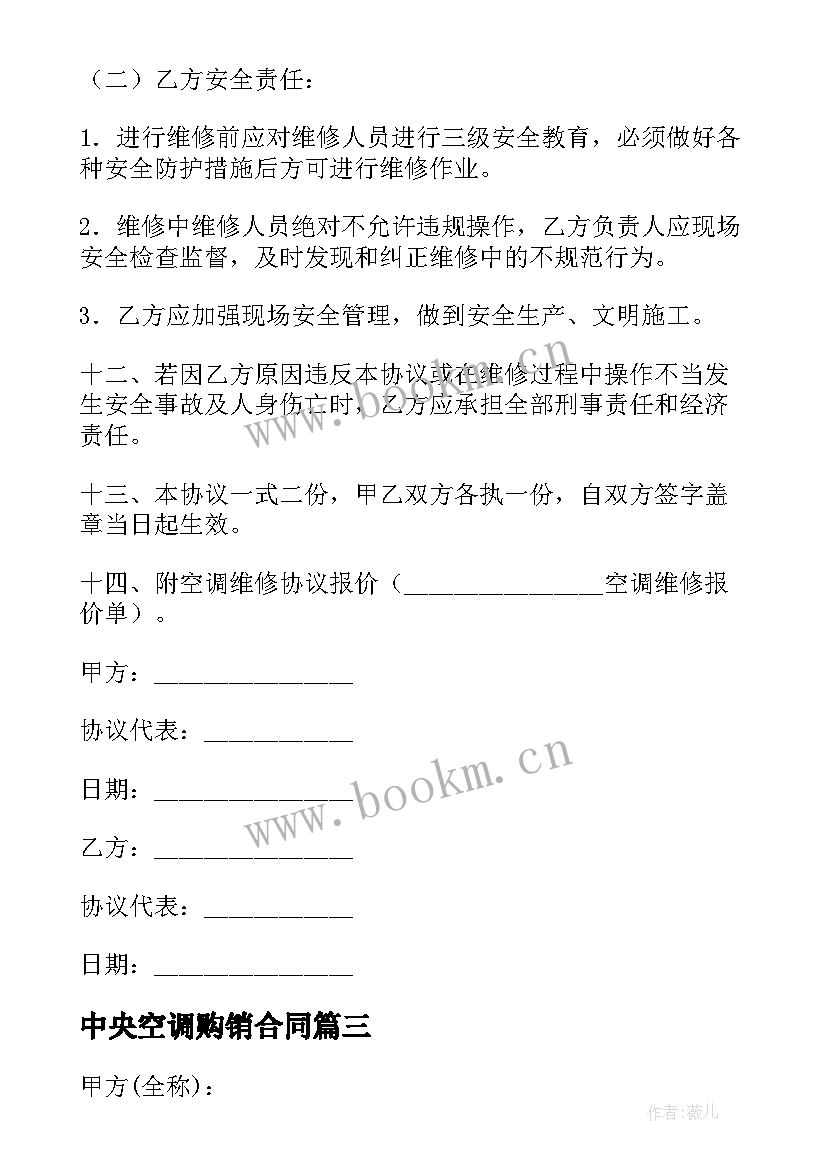 2023年中央空调购销合同 中央空调清洗合同(通用7篇)