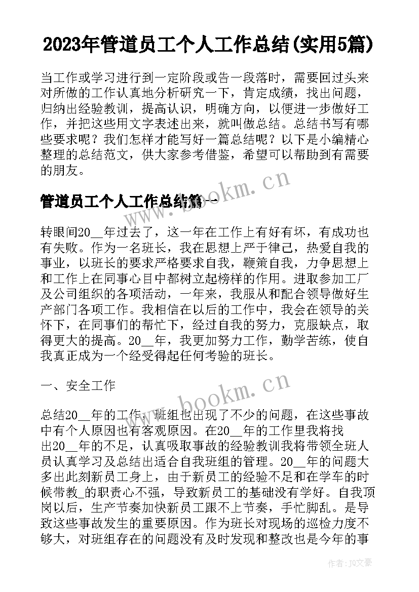 2023年管道员工个人工作总结(实用5篇)