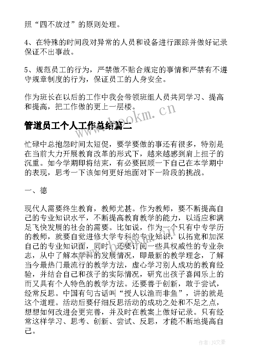 2023年管道员工个人工作总结(实用5篇)