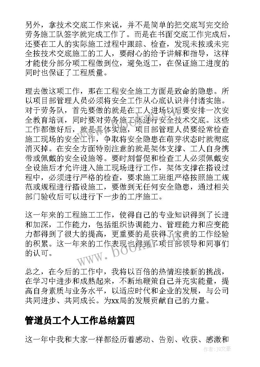 2023年管道员工个人工作总结(实用5篇)