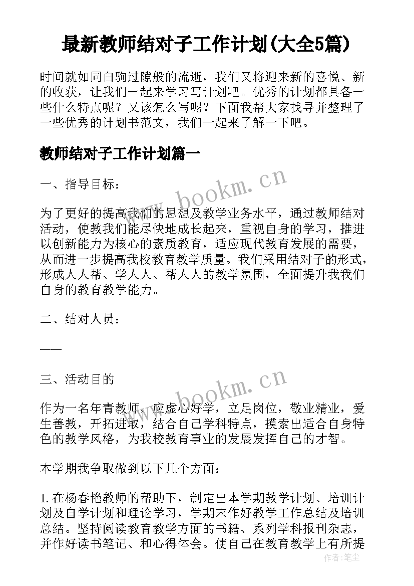 最新教师结对子工作计划(大全5篇)