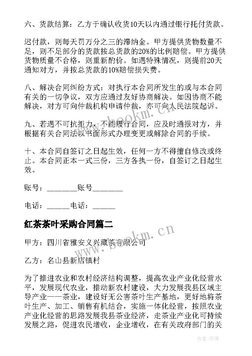 最新红茶茶叶采购合同 采购茶叶的合同(优质8篇)