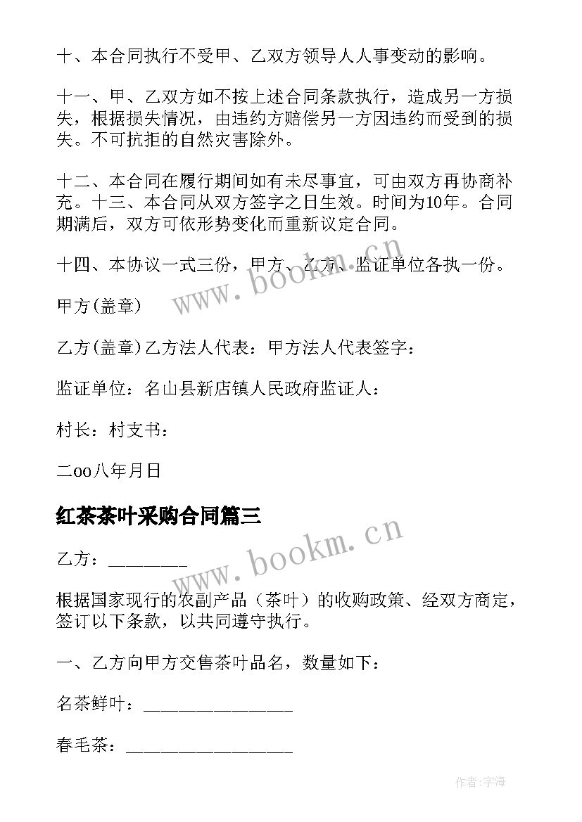 最新红茶茶叶采购合同 采购茶叶的合同(优质8篇)