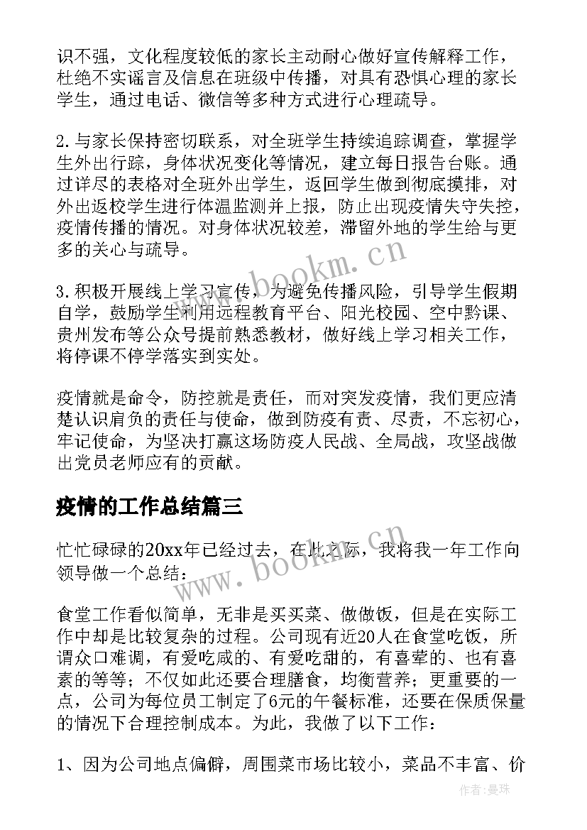 最新疫情的工作总结(通用10篇)