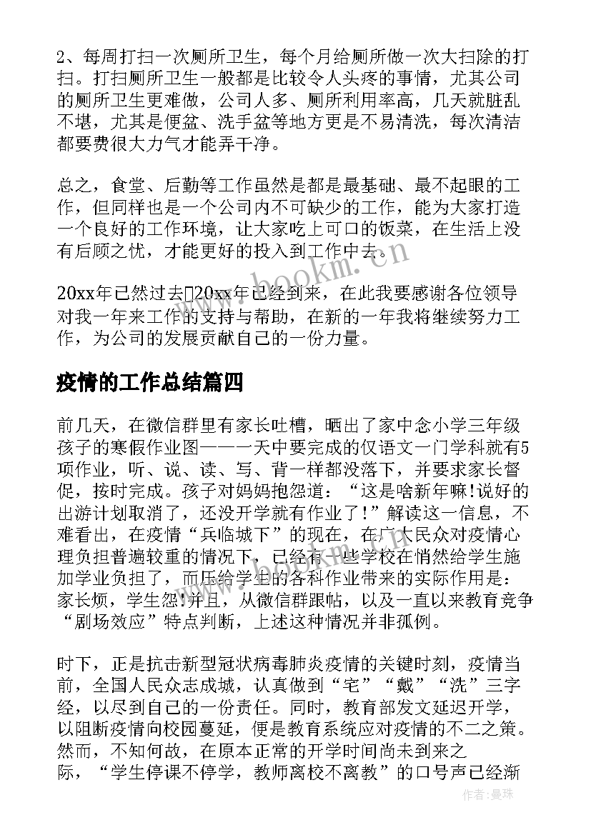 最新疫情的工作总结(通用10篇)