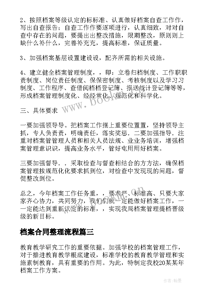 档案合同整理流程(精选5篇)