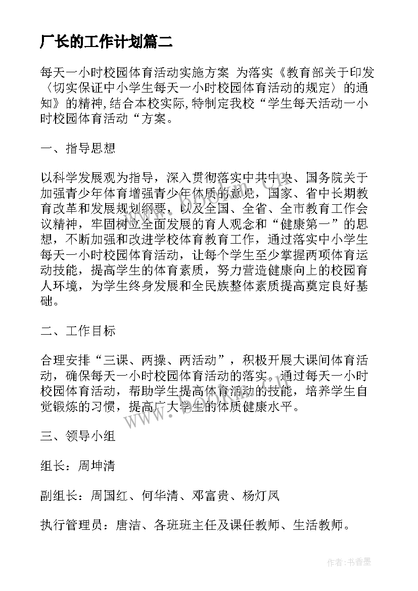 厂长的工作计划 生产厂长工作计划(大全5篇)