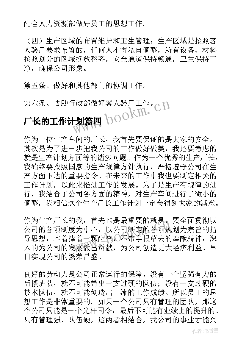 厂长的工作计划 生产厂长工作计划(大全5篇)