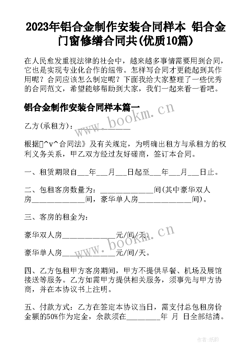 2023年铝合金制作安装合同样本 铝合金门窗修缮合同共(优质10篇)