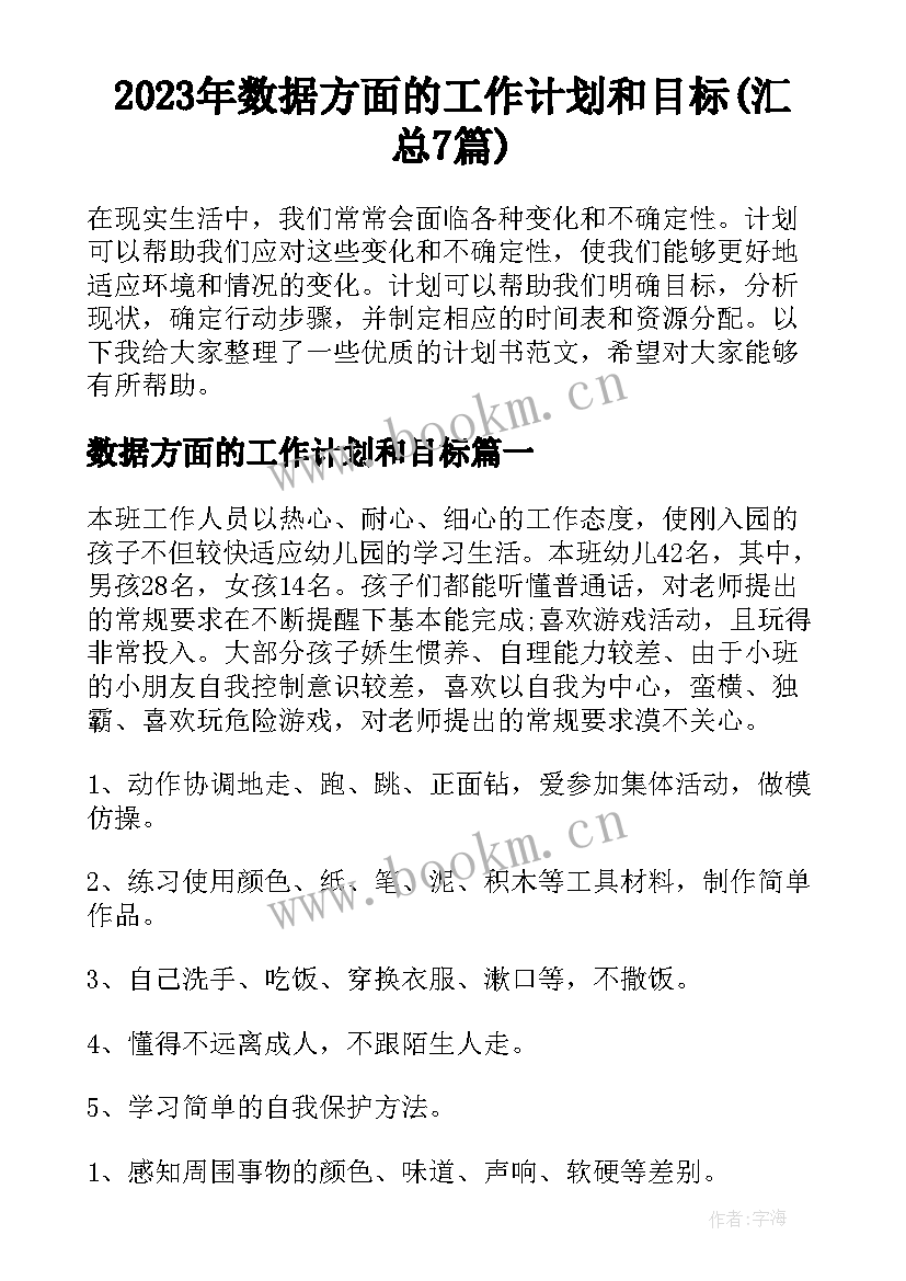 2023年数据方面的工作计划和目标(汇总7篇)